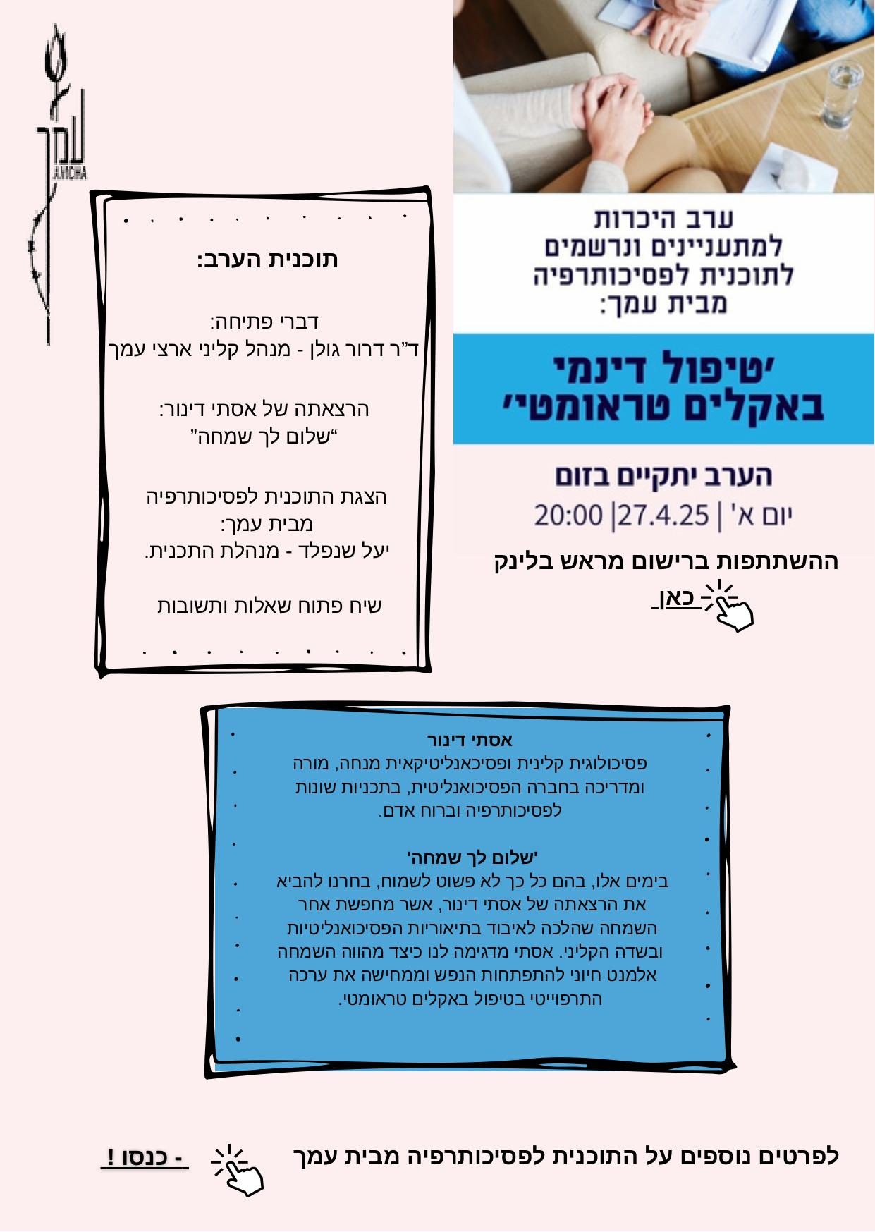 ערב היכרות עם התכנית החדשה לפסיכותרפיה מבית עמך